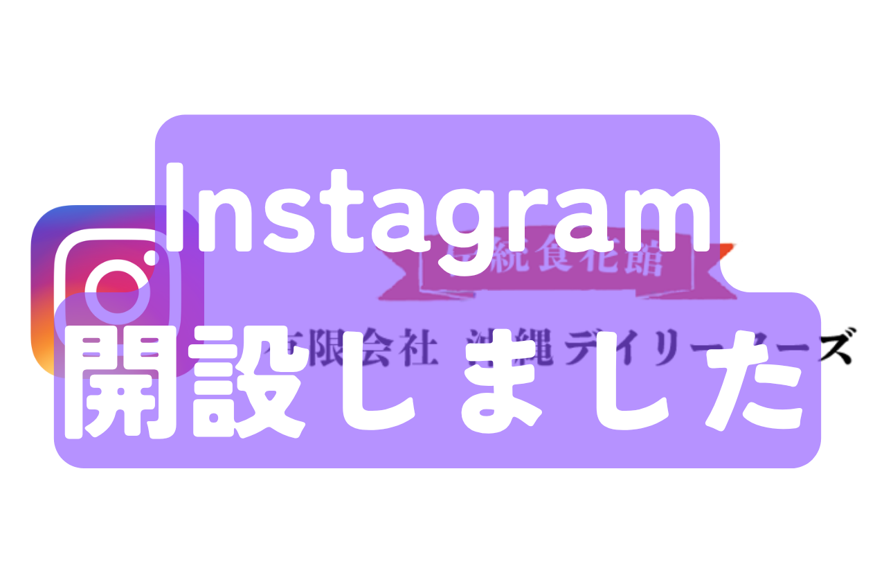 沖縄デイリーフーズのインスタグラムを開設しました