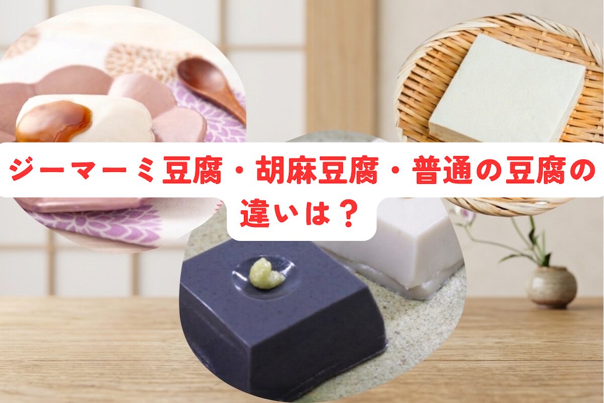ジーマーミ豆腐と胡麻豆腐と普通の豆腐の違い