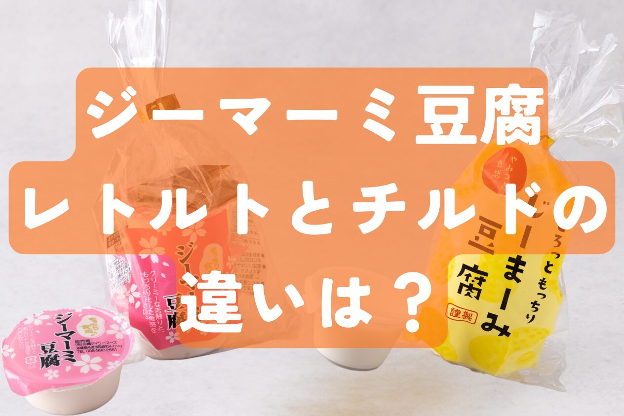 ジーマーミ豆腐のレトルトとチルドの違い