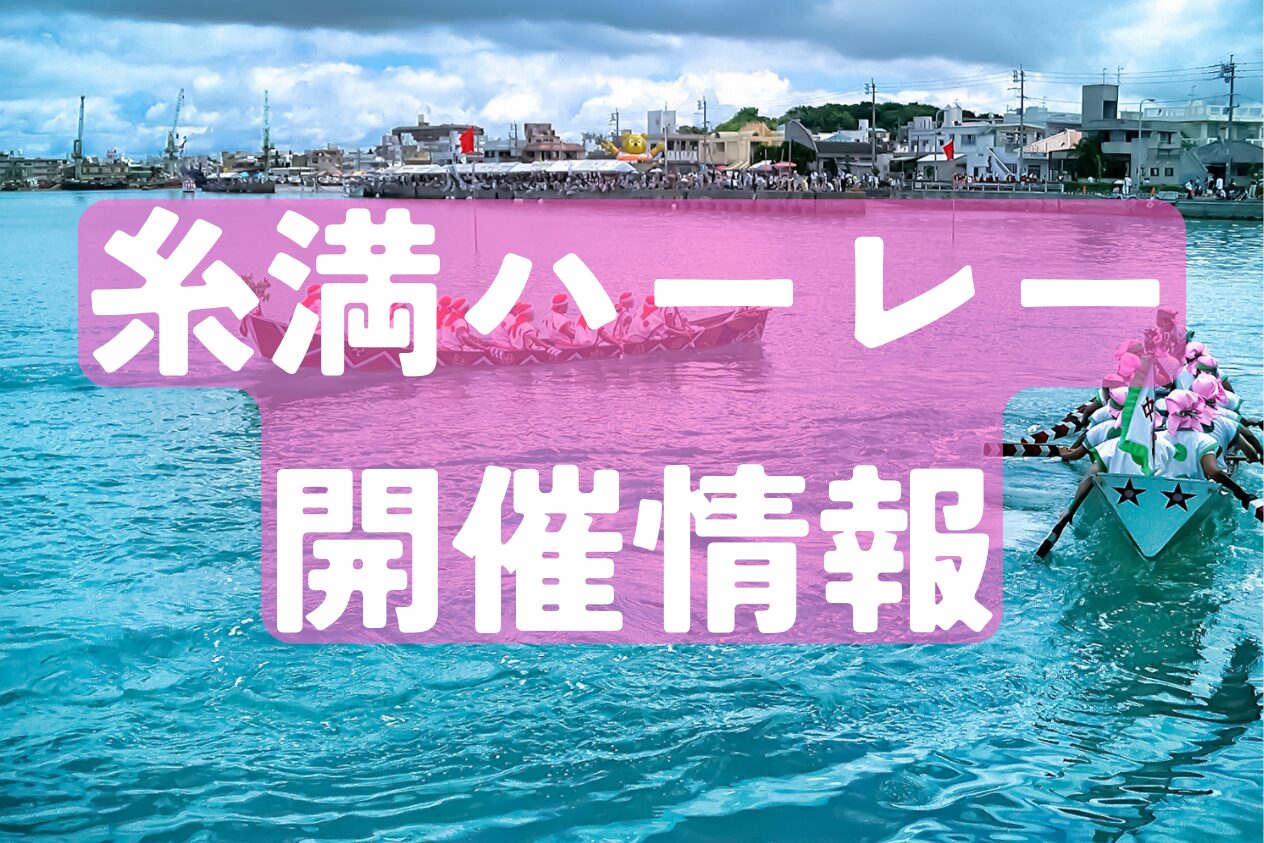 糸満ハーレー開催情報