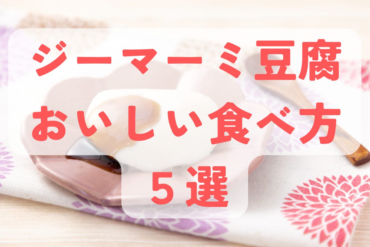 ジーマーミ豆腐のおいしい食べ方
