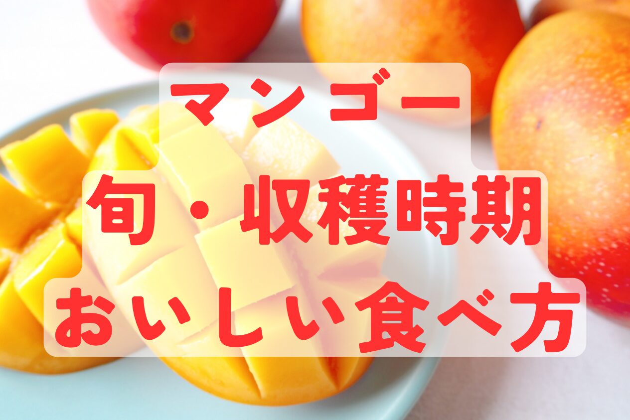 マンゴーの旬とおいしい食べ方