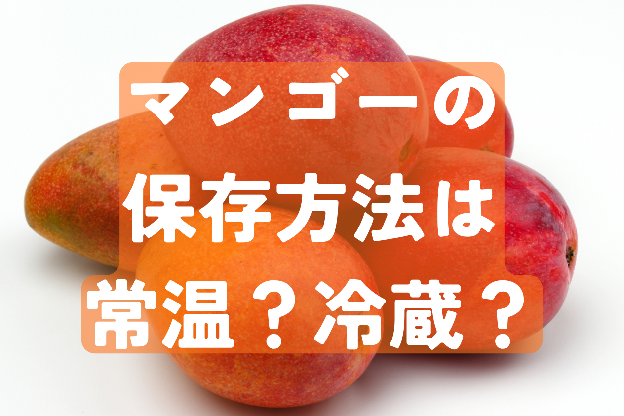 マンゴーの保存方法について