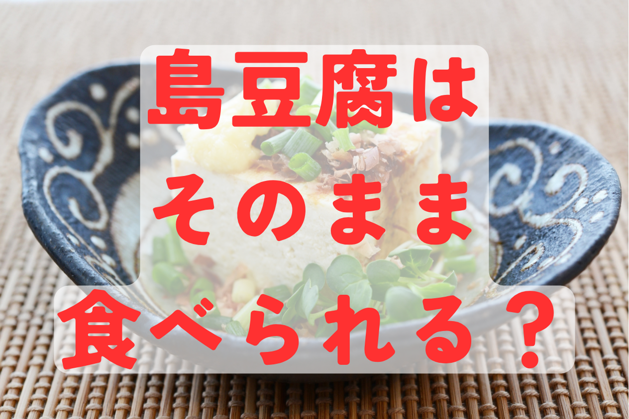 島豆腐はそのまま食べられる？
